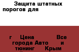 Защита штатных порогов для Land Cruiser-200/2012г. › Цена ­ 7 500 - Все города Авто » GT и тюнинг   . Крым,Гвардейское